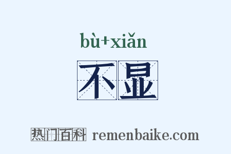 不显是什么意思的图片